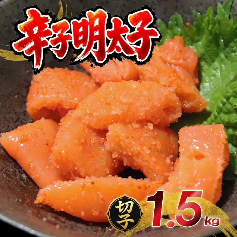訳あり 無着色 辛子明太子 1.5kg 切子