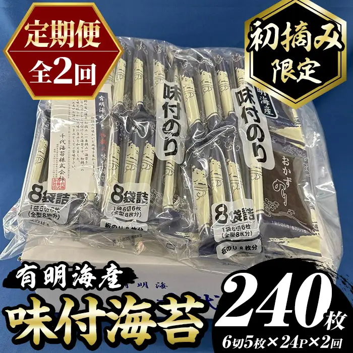 ≪定期便・全2回≫【初摘み限定】味付海苔 福岡県産有明のり(計240枚・24P×毎月連続2回) 海苔 のり ノリ 味付け海苔 有明のり 有明海苔 おにぎり 常温 常温保存 小分け 福岡県 有明海産 定期便 頒布会 【木村食品】as46-094