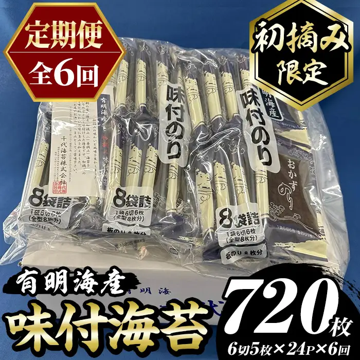 ≪定期便・全6回≫【初摘み限定】味付海苔 福岡県産有明のり(総計720枚・24P×毎月連続6回) 海苔 のり ノリ 味付け海苔 有明のり 有明海苔 おにぎり 常温 常温保存 小分け 福岡県 有明海産 定期便 頒布会【木村食品】as46-096