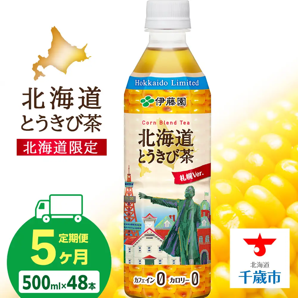 【定期便5カ月】北海道とうきび茶 500ml×24本×2【北海道限定】