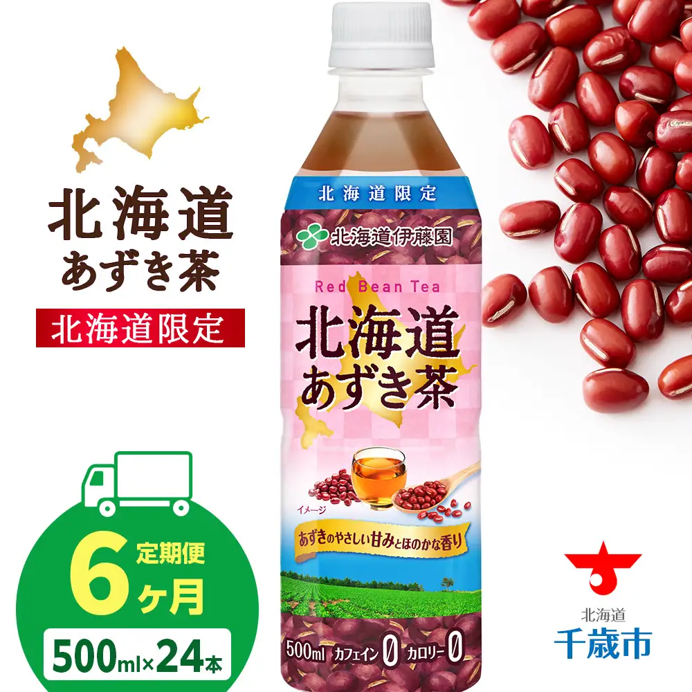 【定期便6カ月】北海道あずき茶 500ml×24【北海道限定】