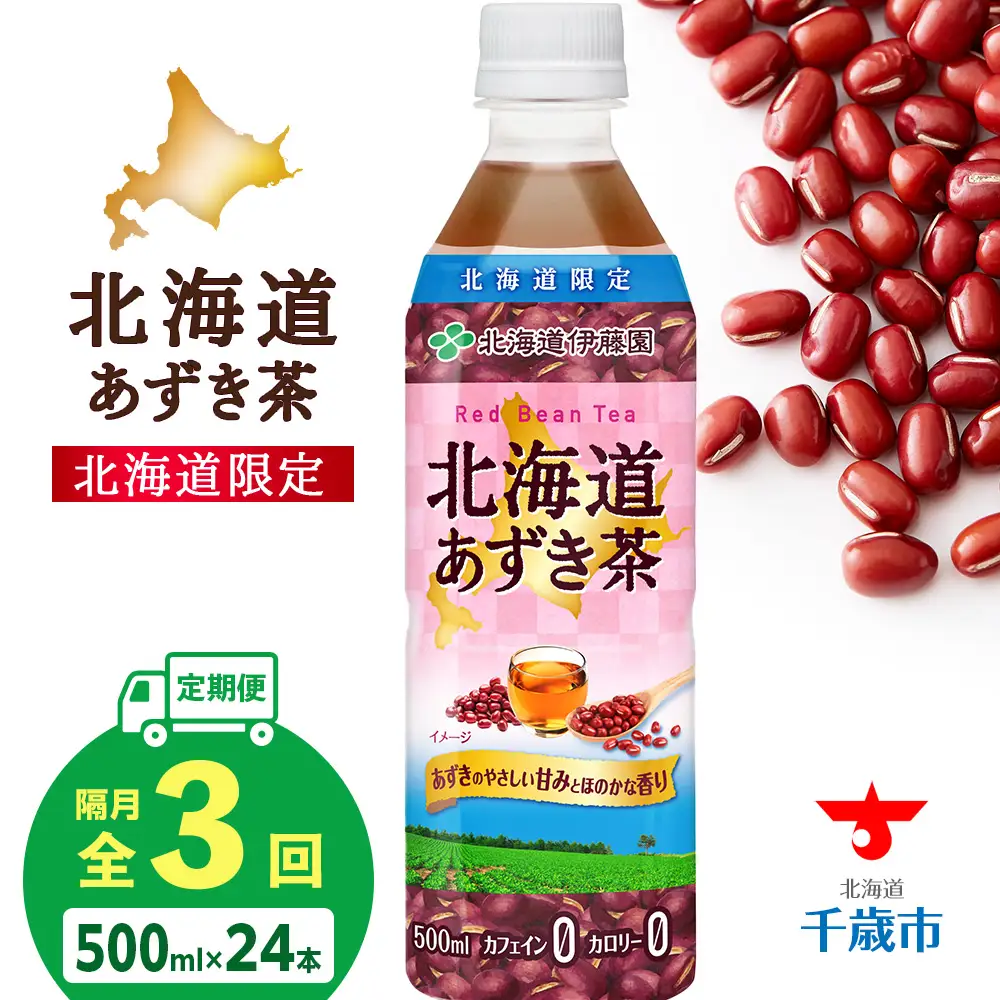 【隔月・全3回】北海道あずき茶 500ml×24【北海道限定】