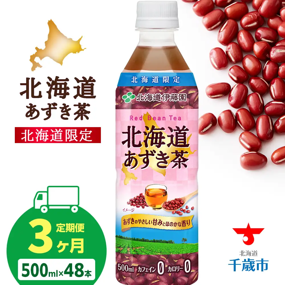【定期便3カ月】北海道あずき茶 500ml×48本【北海道限定】