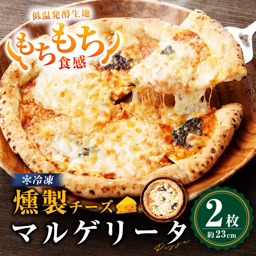 もちもち 冷凍ピザ 燻製チーズのマルゲリータ 約23cm 2枚 ピザ 冷凍 マルゲリータ ナポリピザ チーズ ZS-999