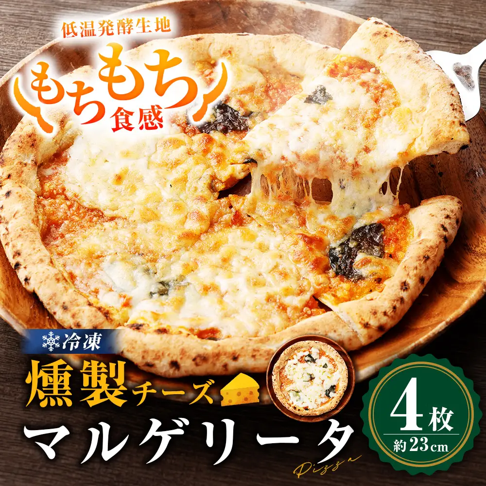もちもち 冷凍ピザ 燻製チーズのマルゲリータ 約23cm 4枚 ピザ 冷凍 マルゲリータ ナポリピザ チーズ AS-5119