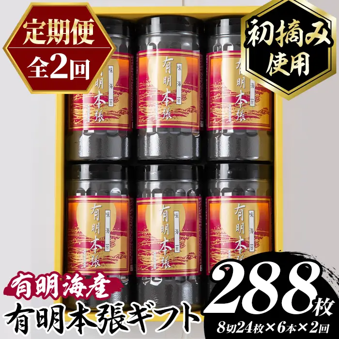 ≪定期便・全2回≫【初摘み海苔使用】有明本張ギフト 福岡有明のり(総計288枚・6本×毎月連続2回) 海苔 のり ノリ 初摘み 有明のり 有明海苔 おにぎり 常温 常温保存 小分け 福岡県 有明海産 定期便 頒布会 【木村食品】as46-097