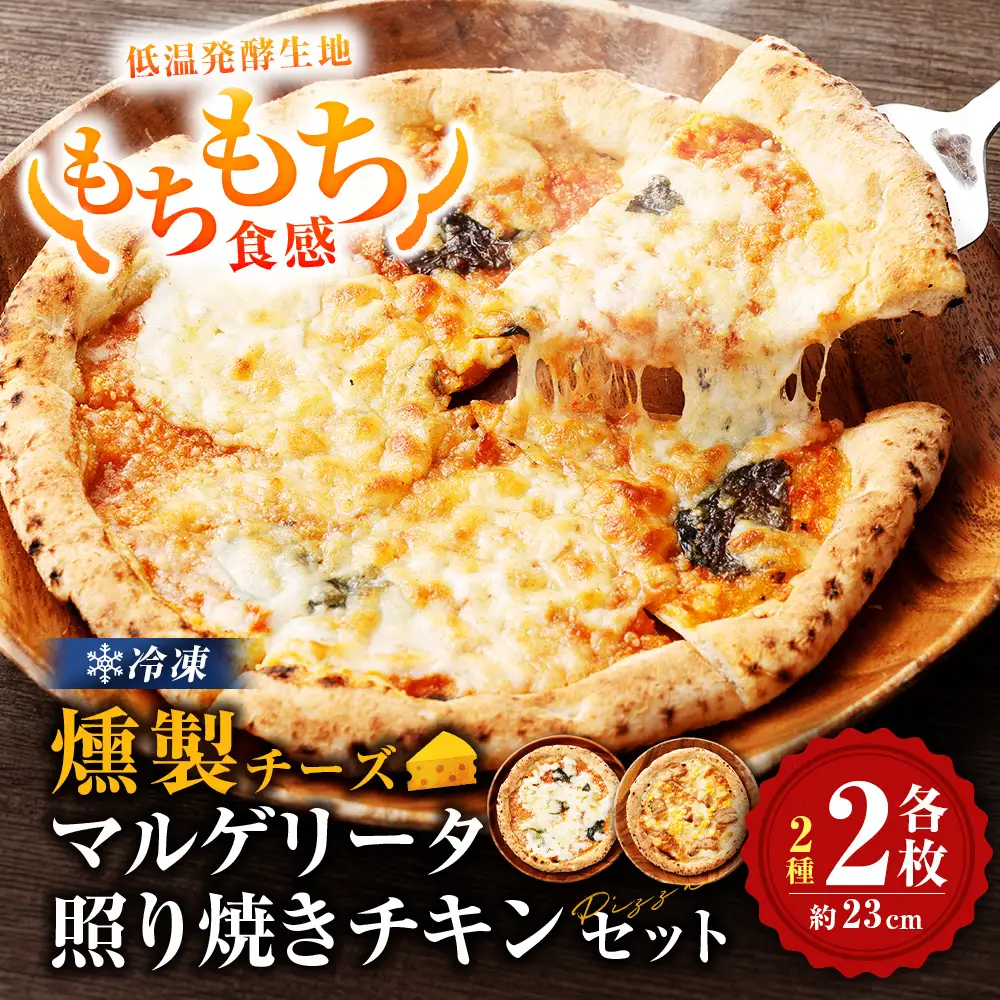 もちもち 冷凍ピザ 燻製チーズのマルゲリータ・燻製チーズの照り焼きチキン 約23cm 各2枚 合計4枚 ピザ 冷凍 マルゲリータ 照り焼きチキン チーズ AS-5123
