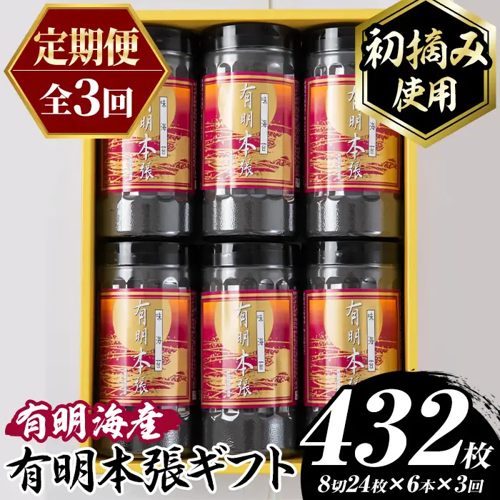 ≪定期便・全3回≫【初摘み海苔使用】有明本張ギフト 福岡有明のり(総計432枚・6本×毎月連続3回) 海苔 のり ノリ 初摘み 有明のり 有明海苔 おにぎり 常温 常温保存 小分け 福岡県 有明海産 定期便 頒布会【木村食品】as46-098