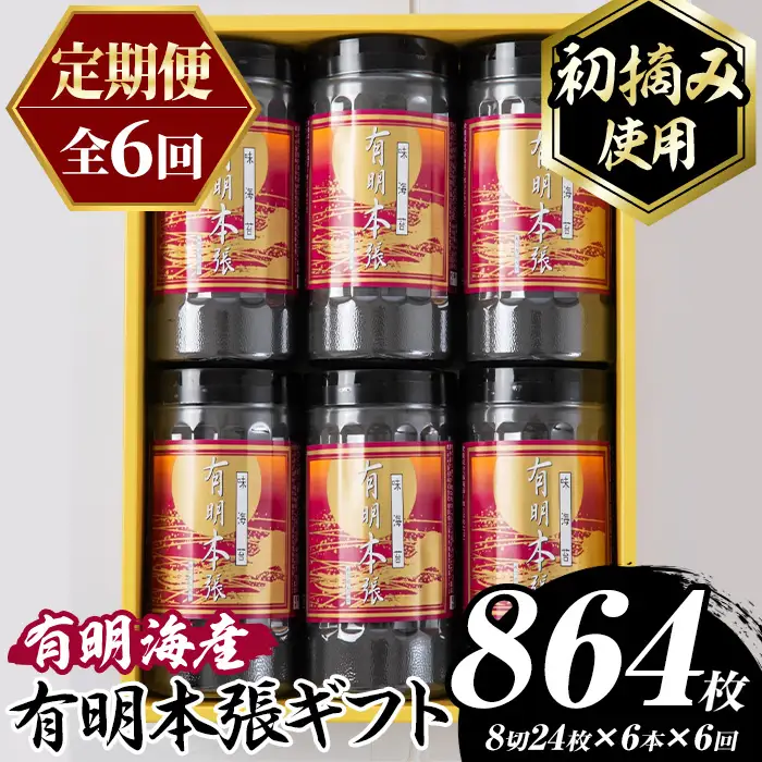 ≪定期便・全6回≫【初摘み海苔使用】有明本張ギフト 福岡有明のり(総計864枚・6本×毎月連続6回) 海苔 のり ノリ 初摘み 有明のり 有明海苔 おにぎり 常温 常温保存 小分け 福岡県 有明海産 定期便 頒布会【木村食品】as46-099