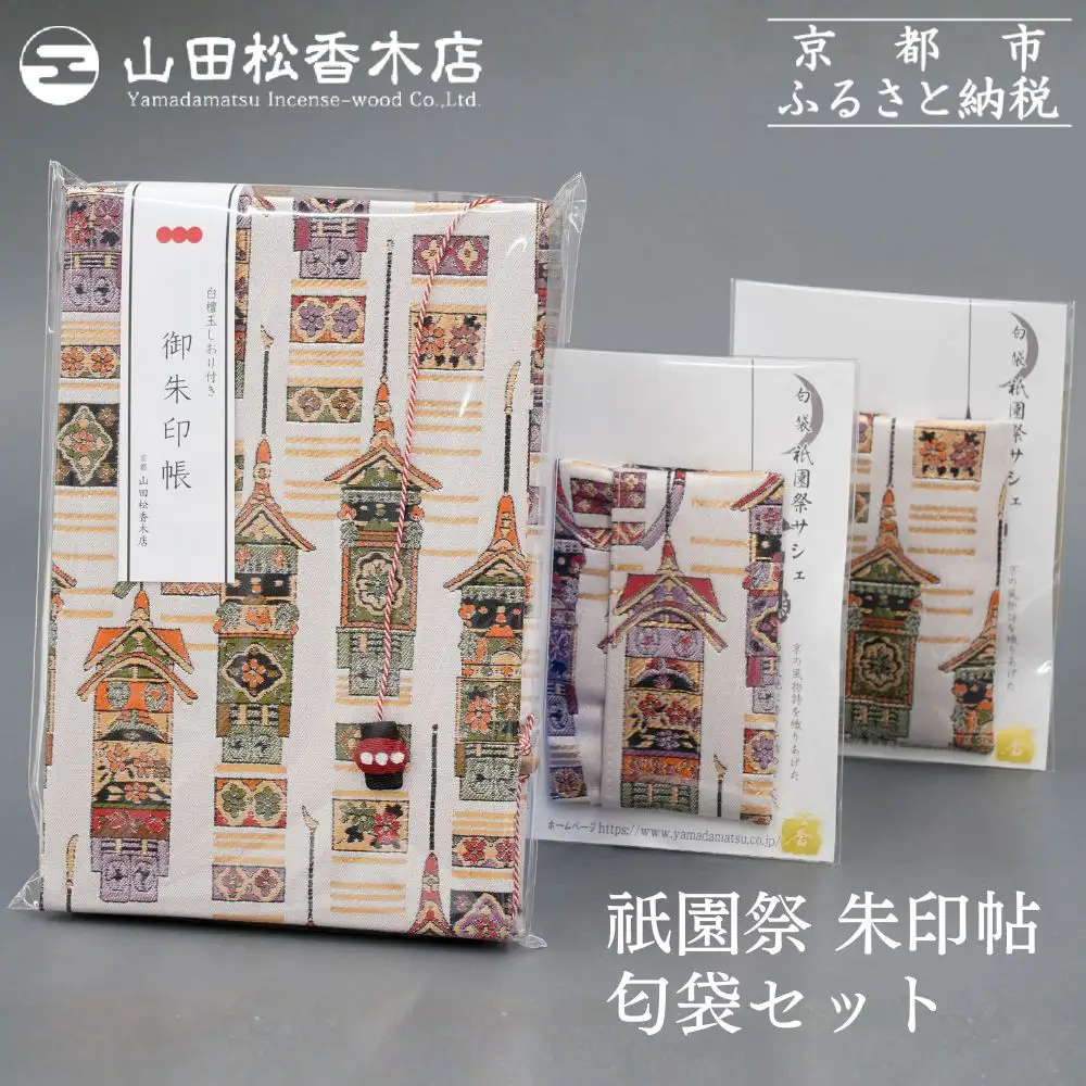 【山田松香木店】祇園祭 朱印帖 匂袋セット［ 京都 老舗 御朱印 御朱印帳 朱印 御朱印セット 人気 おすすめ お取り寄せ 通販 送料無料 ふるさと納税 ］