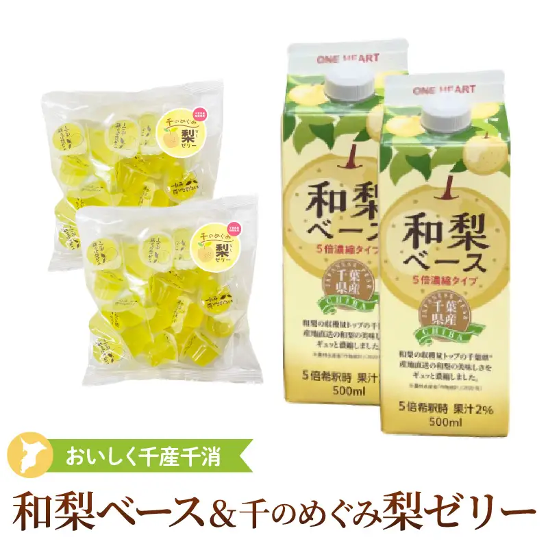 おいしく地産地消～千のめぐみ「和梨ベース＆梨ゼリー」詰合せ