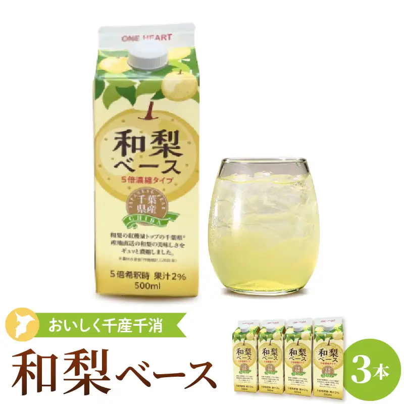 梨 千葉県産 和梨ベース 500ml 3本 セット 