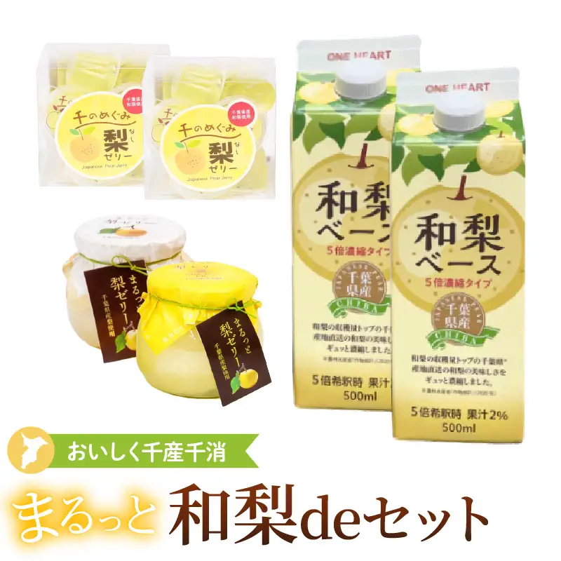 おいしく地産地消～まるっと和梨deセット（千葉県産和梨ベース500ml×2本、梨ゼリー22g×26個入、まるっと梨ゼリー×2個）