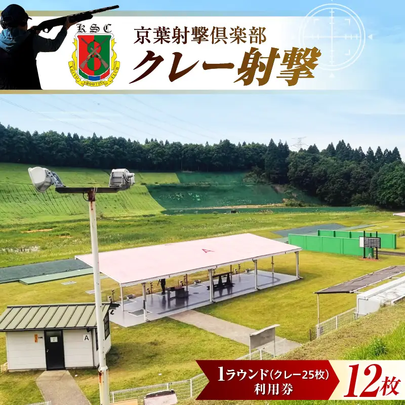 京葉射撃倶楽部利用券 1ラウンド券（クレー25枚分）×12枚セット