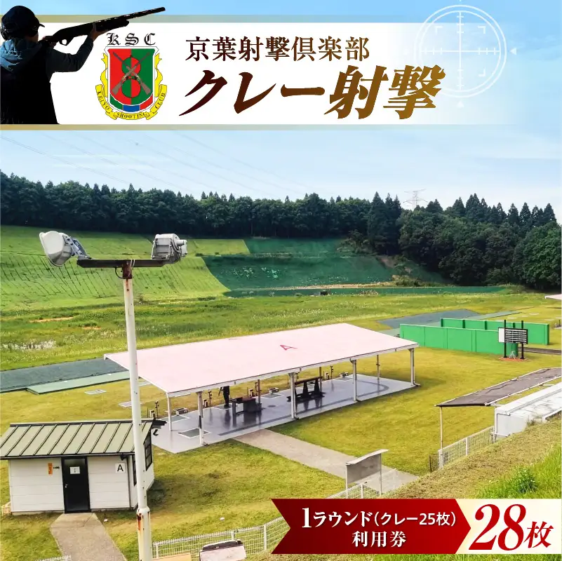 京葉射撃倶楽部利用券 1ラウンド券（クレー25枚分）×28枚セット