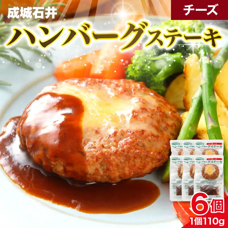 温めるだけ！成城石井 ハンバーグステーキ チーズ 6個セット