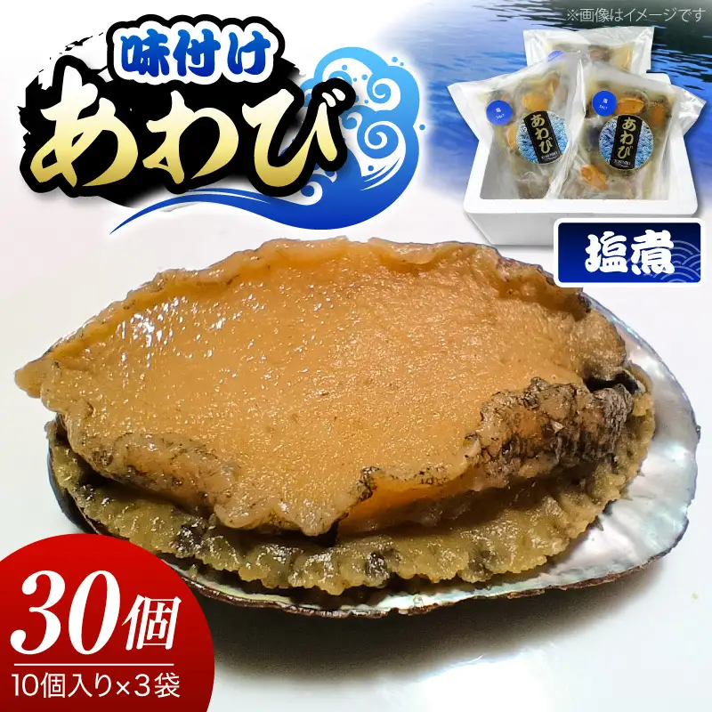  あわびの塩煮 10個入り×3パック