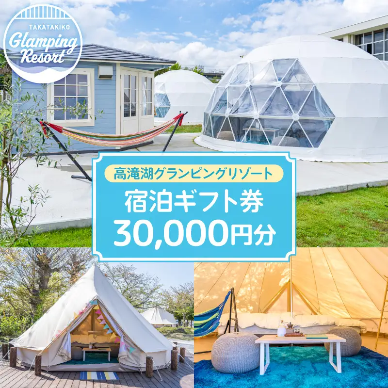 高滝湖グランピングリゾート 宿泊ギフト券30,000円分