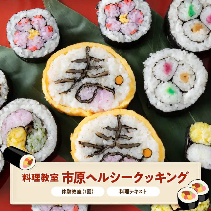 郷土料理「房総太巻ずし体験教室」１回（健康料理テキスト付）