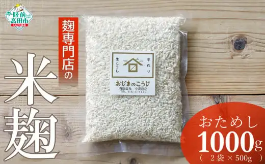 麹専門店の米麹 500g×2袋 天然醸造 手作り 麹