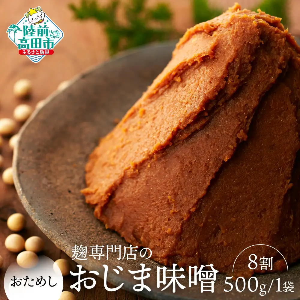 小島麹店の無添加味噌 【麹8割】 500g×1袋 味噌