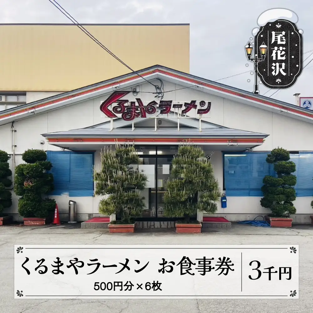 お食事券 くるまやラーメン 尾花沢市 3,000円分 山形県 vi-tcosx3000