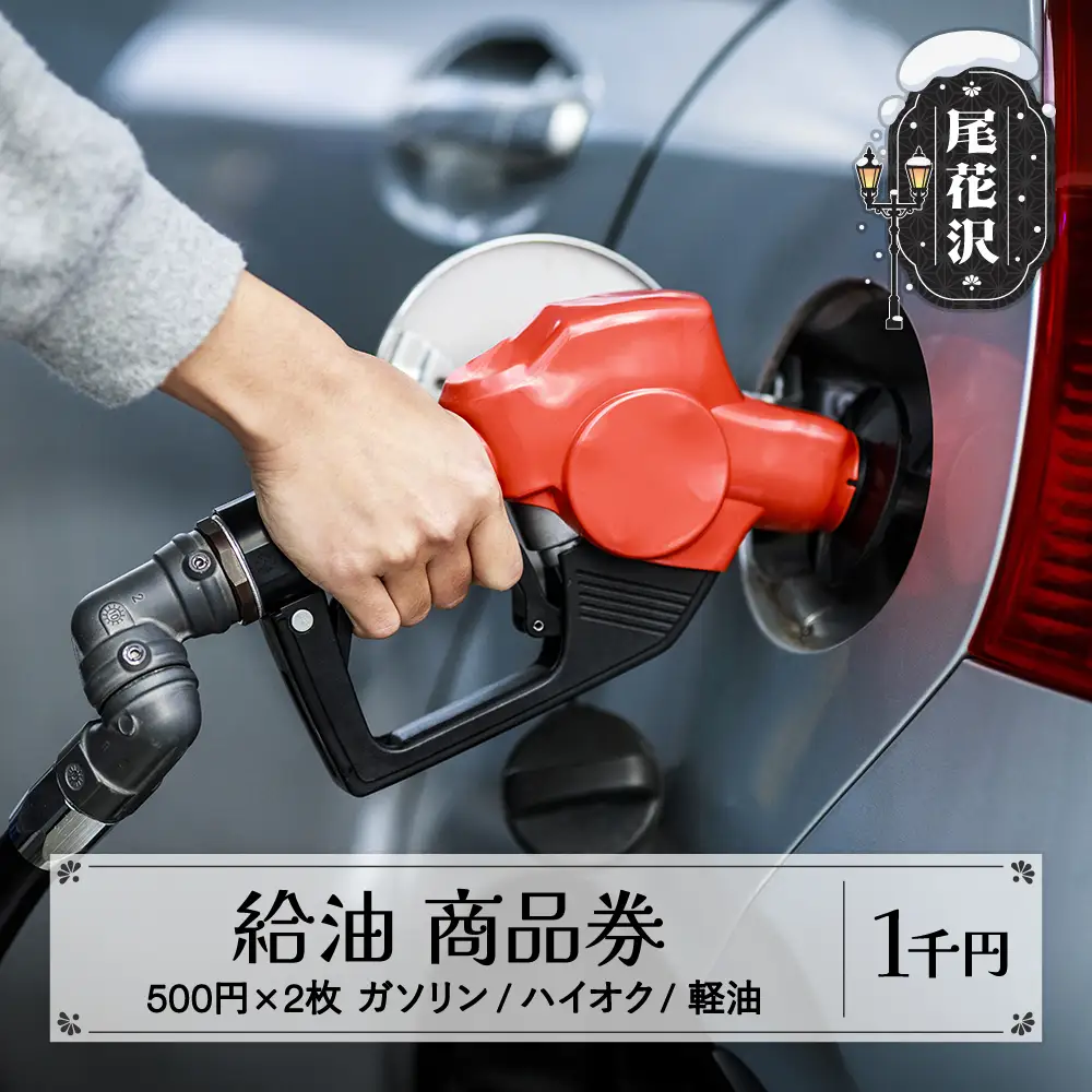ガソリン/ハイオク/軽油 商品券 山形県 尾花沢市 1,000円分 vi-tcghk1000