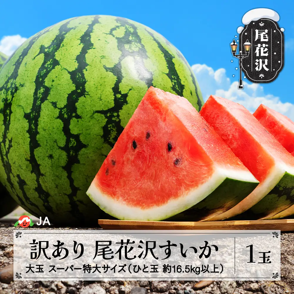 尾花沢すいか 大玉 スーパー 特大 訳あり 約16.5kg以上×1玉 令和8年産 ja-su20w1