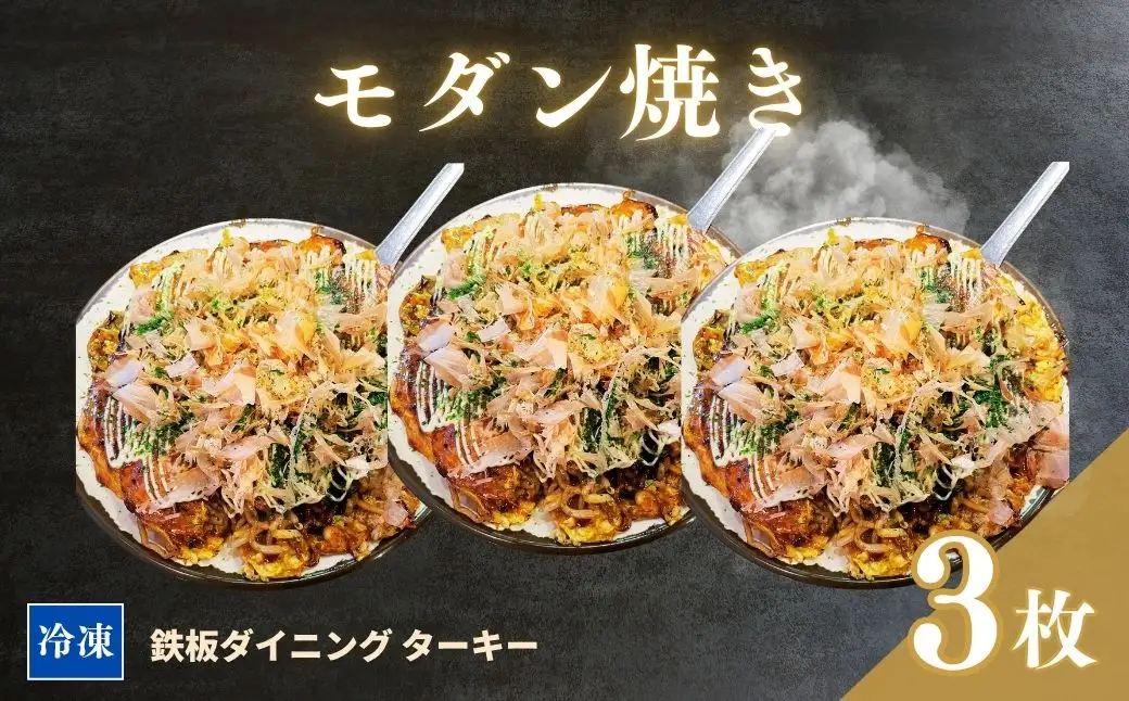 【鉄板焼】モダン焼き 3枚セット 冷凍 ダイニングバー ターキー | 粉もん 老舗 手づくり 鉄板焼 惣菜