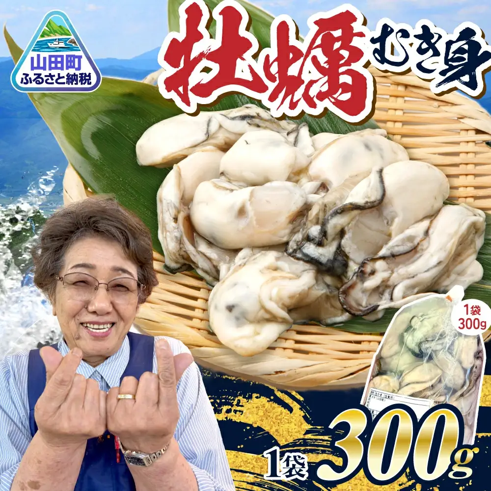牡蠣 むき身 300g 