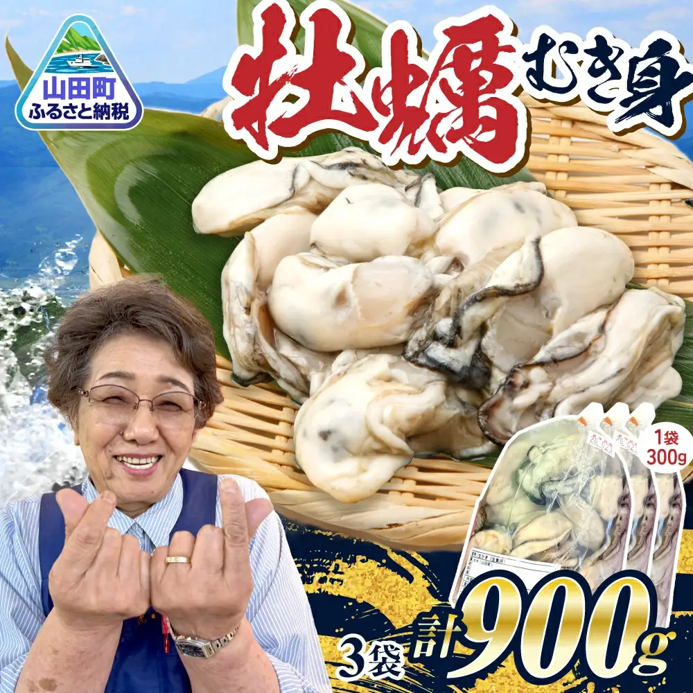 ＼ふるなび限定／ 牡蠣 生食用 むき身 900g 三陸山田産牡蠣