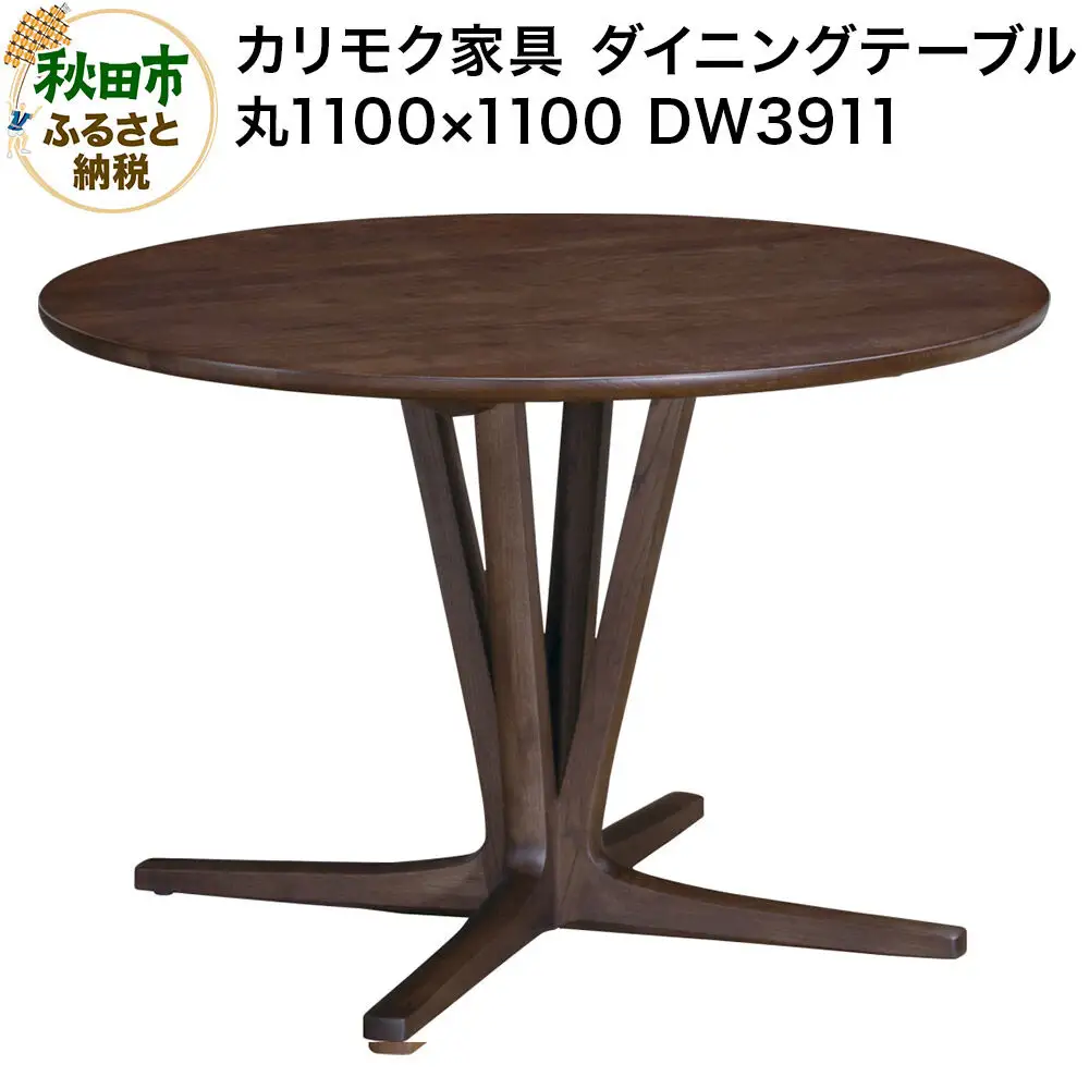 カリモク家具 ダイニングテーブル／DW3911（丸1100×1100）【選べるカラー：ピュアオーク／スモークドオーク／モルトブラウン／モカブラウン】国産 オーク材