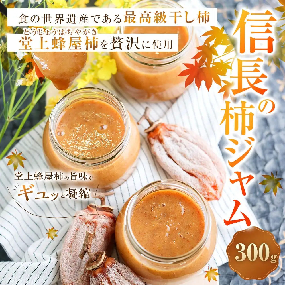 信長の柿ジャム【 2026年10月下旬-2027年5月下旬発送予定 】 