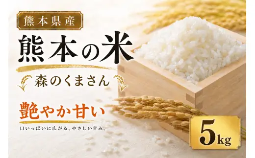 【 令和7年産 】 米 森のくまさん （ 5kg ） お米 米 こめ コメ 白米 白飯 飯 ご飯 ブランド米 ブランド 国産 熊本県産 甘み 旨み 食感 食卓