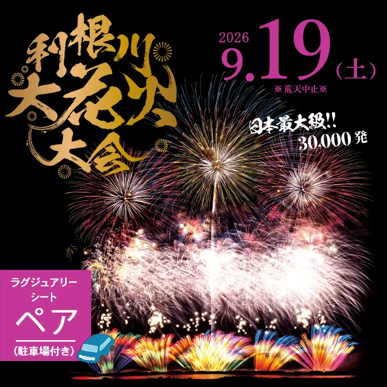 【2026年9月19日(土)開催】第39回利根川大花火大会 観覧チケット [ラグジュアリーシート(ペア)] K2442