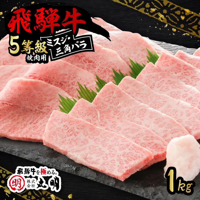 飛騨牛5等級　ミスジ・三角バラ　焼肉用　1kg【配送不可地域：離島】【1751865】