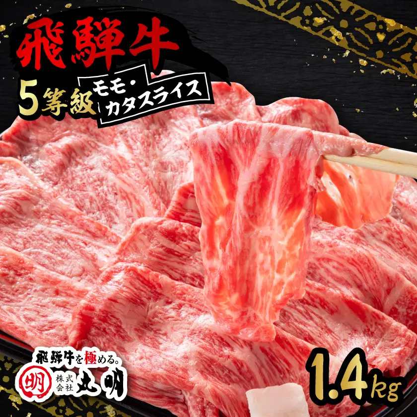 飛騨牛5等級　モモ・カタスライス 1.4kg【配送不可地域：離島】【1751866】