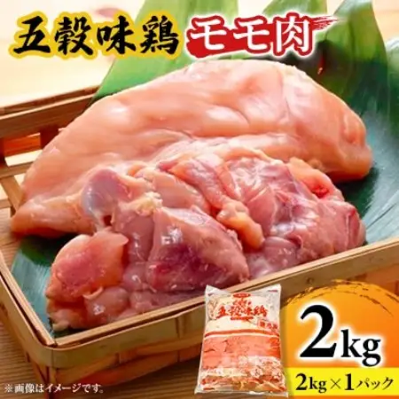 五穀味鶏(ごこくあじどり)モモ肉2kg【配送不可地域：離島・沖縄県】【1435709】