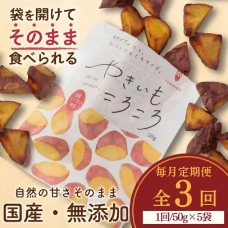 【毎月定期便】やきいもころころ　5袋全3回【4088382】