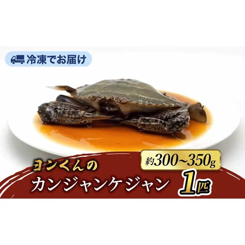 ヨンくんのカンジャンケジャン1匹 ワタリガニ カニ 韓国料理 静岡県 袋井市