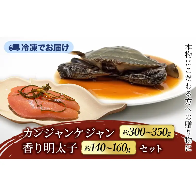 ヨンくんのカンジャンケジャン1匹、香り明太子セット ワタリガニ カニ 明太子 おつまみ 韓国料理 静岡県 袋井市
