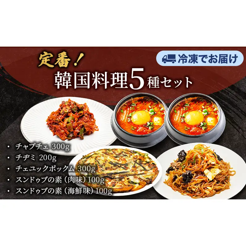 韓国料理5種セット チャプチェ チヂミ チェユックポックム スンドゥブの素 韓国料理 韓国食材 おつまみ 静岡県 袋井市