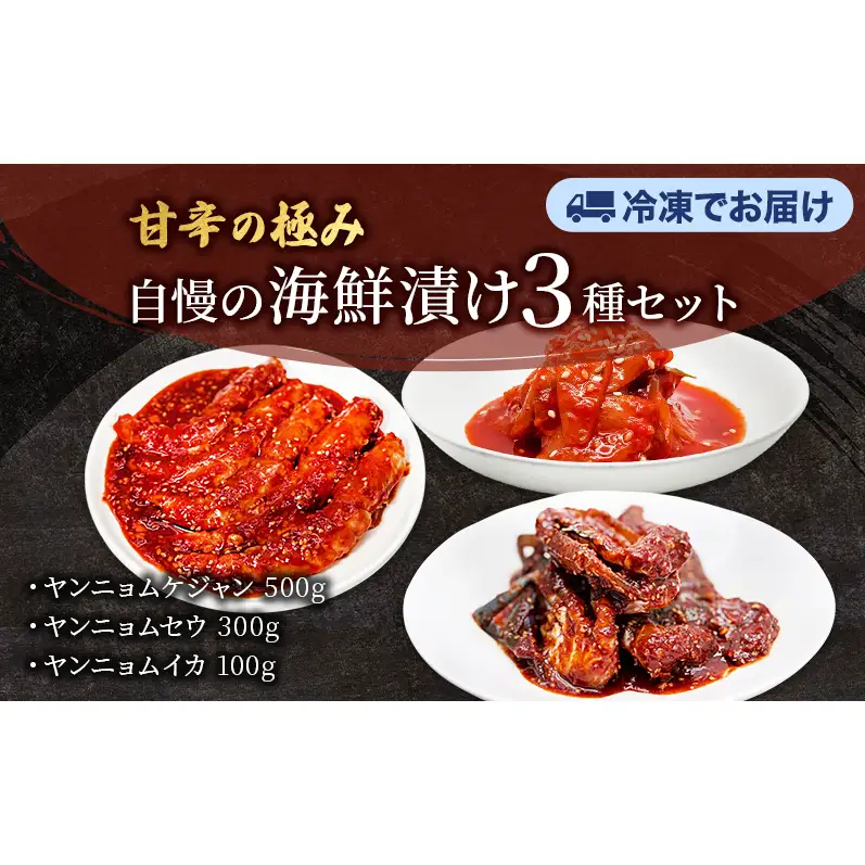 ヤンニョムケジャン、ヤンニョムセウ、ヤンニョムイカセット  ワタリガニ カニ 生エビ イカ 韓国料理 韓国食材 おつまみ 静岡県 袋井市