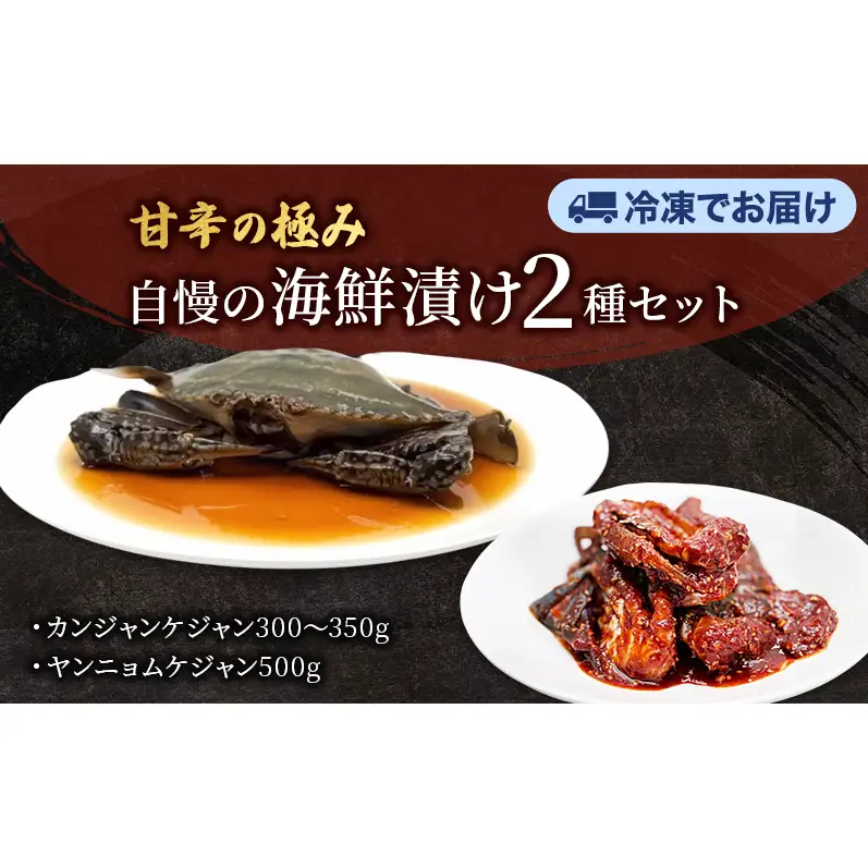 カンジャンケジャン、ヤンニョムケジャンセット  ワタリガニ カニ 韓国料理 韓国食材 おつまみ 静岡県 袋井市