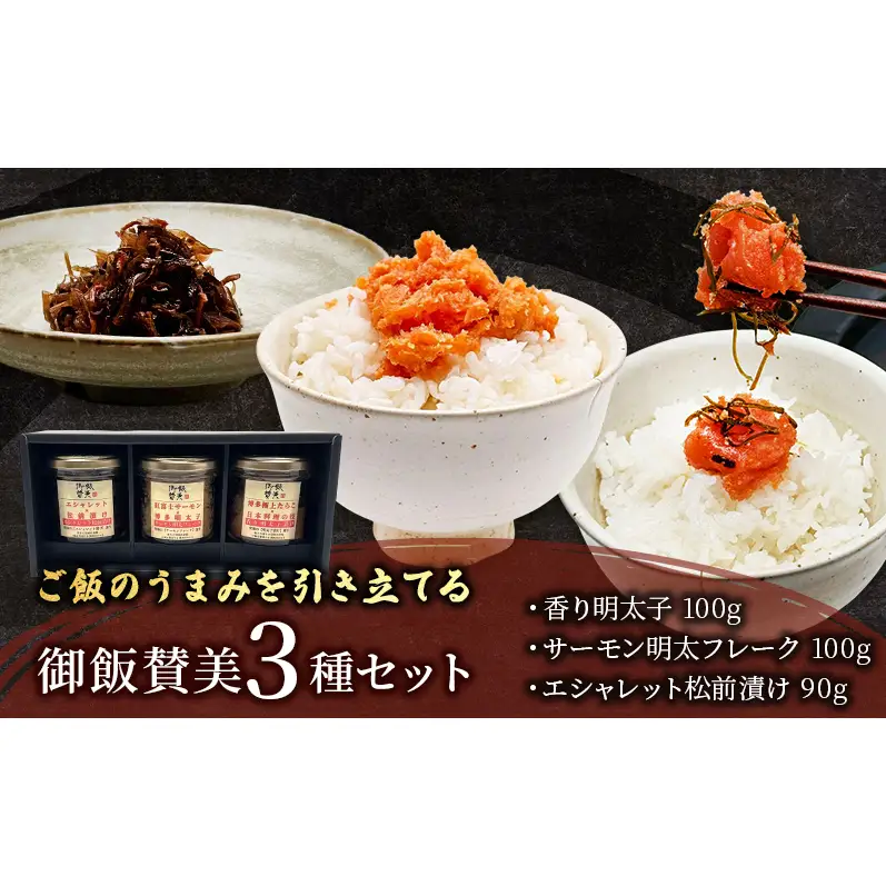 御飯賛美3種 エシャレットの松前漬け 紅富士サーモンと明太フレーク 香り明太子漬け 明太子 松前漬け サーモン おつまみ 静岡県 袋井市