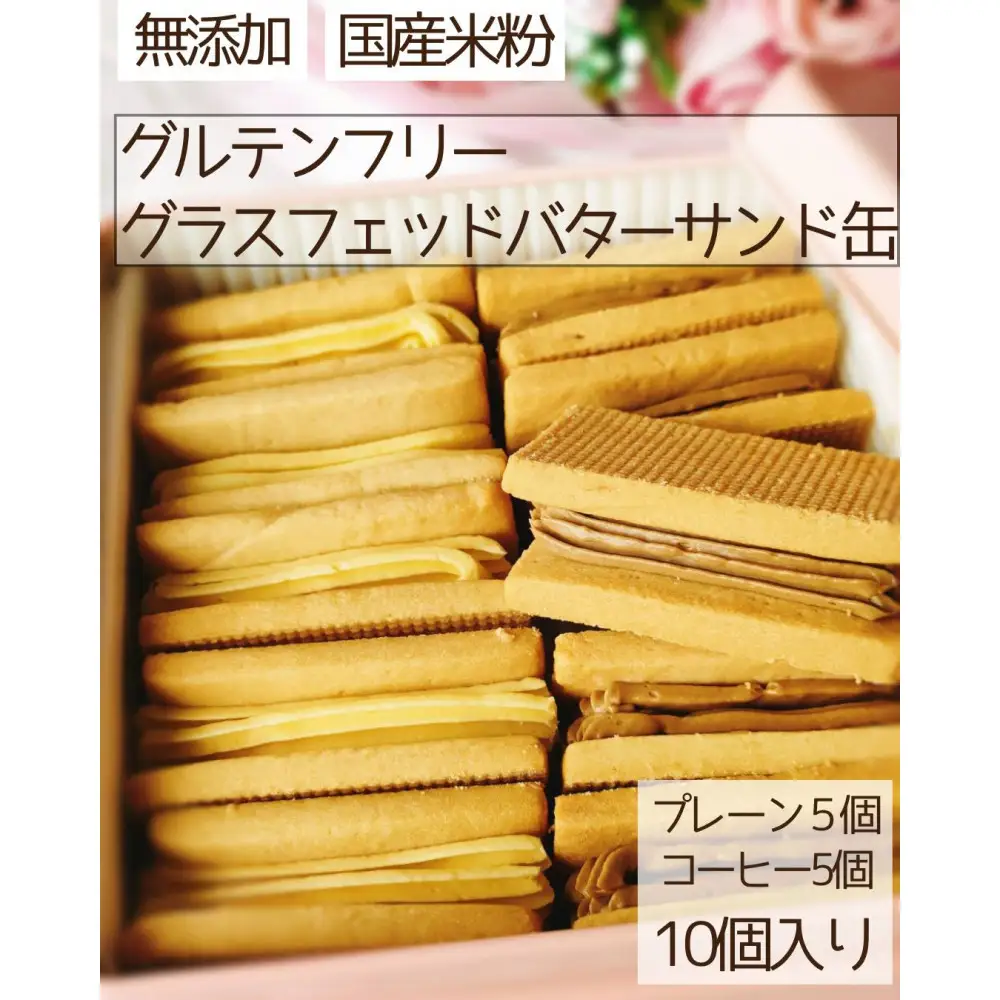 グラスフェッドバターサンド米粉クッキー缶