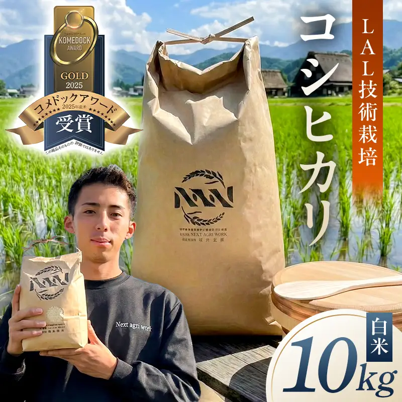 【LAL技術栽培】白米10kg【ns148-001-10-R7】