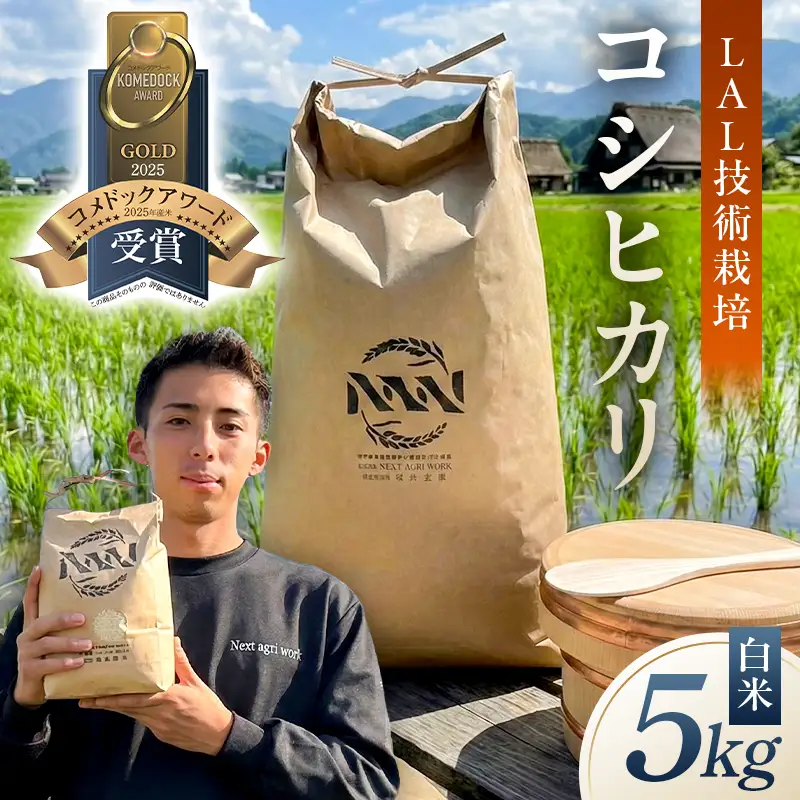 【LAL技術栽培】白米5kg【ns148-001-5-R7】