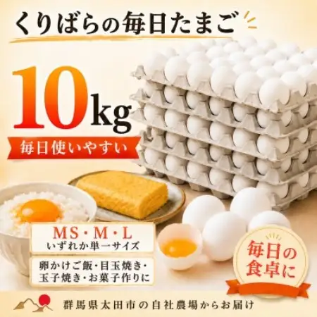 くりばらの毎日たまご10kg(MS・M・Lいずれか単一サイズ)【配送不可地域：離島】【1748492】