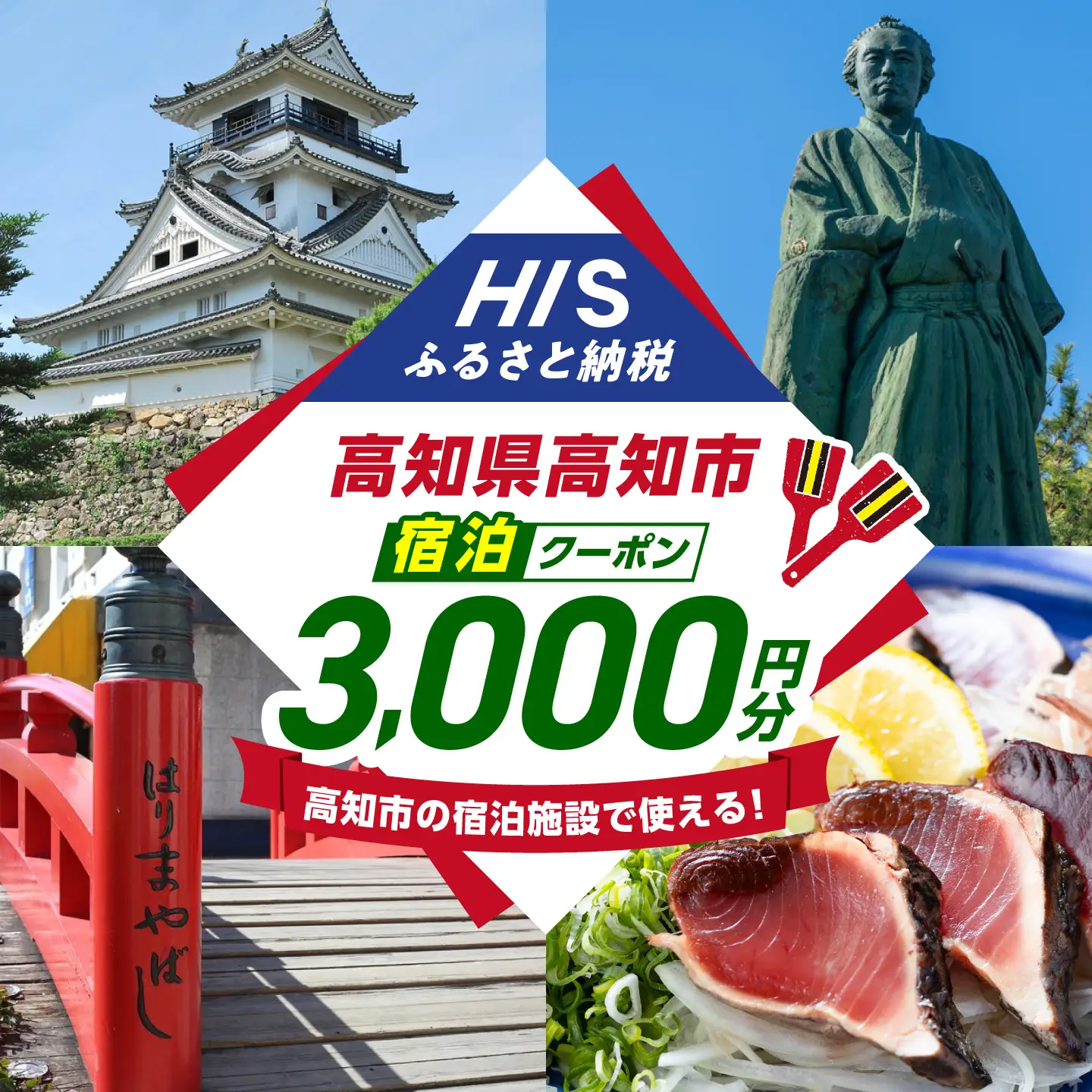 高知県高知市の対象施設で使えるHISふるさと納税宿泊クーポン 3，000円分 / 旅行 旅行券 宿泊 宿泊券 利用券 ホテル 旅館 観光 トラベル クーポン 【株式会社エイチ・アイ・エス】 [ATIS001][ATIS001]